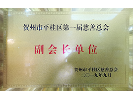 慈善總會副會長——新偉業(yè)粉體